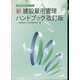 新建設雇用管理ハンドブック―雇用管理研修テキスト 改訂版 [単行本]