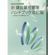 新建設雇用管理ハンドブック―雇用管理研修テキスト 改訂版 [単行本]