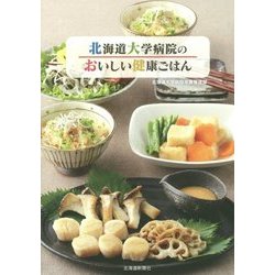 北海道大学病院のおいしい健康ごはん [単行本]