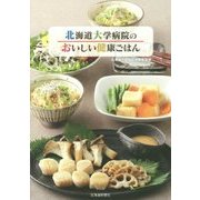 北海道大学病院のおいしい健康ごはん [単行本]