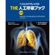 ヘスとカクマレックのTHE人工呼吸ブック 第2版 [単行本]