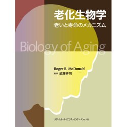 老化生物学－老いと寿命のメカニズム [単行本]