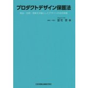 プロダクトデザイン保護法―商品・空間・情報を対象としたデザインの法的保護 [単行本]