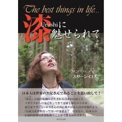 漆に魅せられて―日本人は世界のお兄さんであることを思い出して! [単行本]