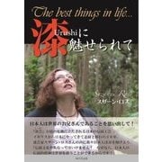 漆に魅せられて―日本人は世界のお兄さんであることを思い出して! [単行本]