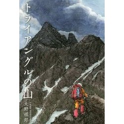 トライアングルの山 [単行本]