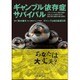 ギャンブル依存症サバイバルパチンコ・スロット・競馬・競輪にお [単行本]