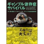 ギャンブル依存症サバイバルパチンコ・スロット・競馬・競輪にお [単行本]