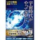 宇宙時代がやってきた!―UFO情報最新ファイル [単行本]