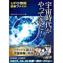 宇宙時代がやってきた!―UFO情報最新ファイル [単行本]