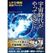 宇宙時代がやってきた!―UFO情報最新ファイル [単行本]