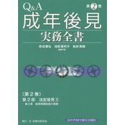 Q&A 成年後見実務全書〈第2巻〉法定後見2 [全集叢書]