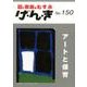 園と家庭をむすぶげ・ん・き No.150 [単行本]