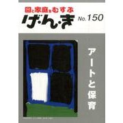 園と家庭をむすぶげ・ん・き No.150 [単行本]