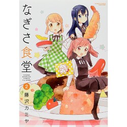 なぎさ食堂 2（バンブー・コミックス） [コミック]