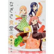なぎさ食堂 2（バンブー・コミックス） [コミック]