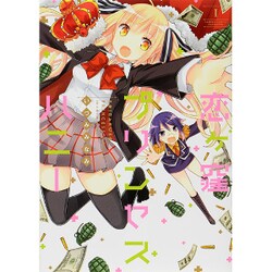 恋ヶ窪プリンセスハニー 1（バンブーコミックス WIN SELECTION） [コミック]