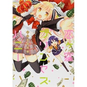 恋ヶ窪プリンセスハニー 1（バンブーコミックス WIN SELECTION） [コミック]
