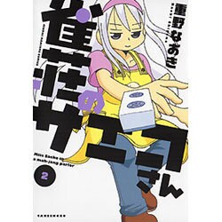 雀荘のサエコさん 2（近代麻雀コミックス） [コミック]