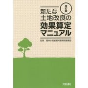 新たな土地改良の効果算定マニュアル 改訂版;第2版 [単行本]