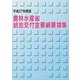 農林水産省統合交付金要綱要領集〈平成27年度版〉 [単行本]
