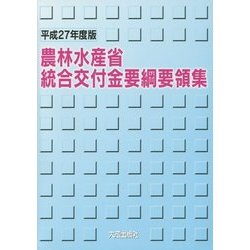 農林水産省統合交付金要綱要領集〈平成27年度版〉 [単行本]