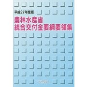 農林水産省統合交付金要綱要領集〈平成27年度版〉 [単行本]