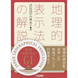 地理的表示法の解説―地理的表示を活用した地域ブランドの振興を!! [単行本]