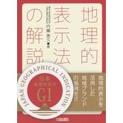 地理的表示法の解説―地理的表示を活用した地域ブランドの振興を!! [単行本]