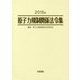 原子力規制関係法令集〈2015年〉 [単行本]