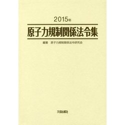 原子力規制関係法令集〈2015年〉 [単行本]