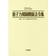 原子力規制関係法令集〈2015年〉 [単行本]