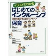イラストでわかる はじめてのインクルーシブ保育―保育場面で考える50のアイデア [単行本]