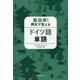 最効率!例文で覚えるドイツ語単語 [単行本]