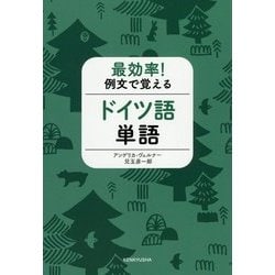 最効率!例文で覚えるドイツ語単語 [単行本]