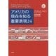 アメリカの現在(いま)を知る重要表現24 [単行本]