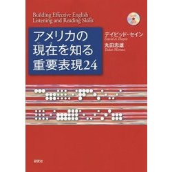 アメリカの現在(いま)を知る重要表現24 [単行本]