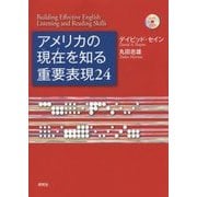 アメリカの現在(いま)を知る重要表現24 [単行本]