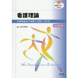 ヨドバシ.com - 看護理論―看護理論20の理解と実践への応用 改訂第2版