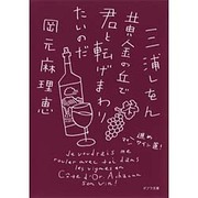 黄金の丘で君と転げまわりたいのだ―進めマイワイン道!(ポプラ文庫) [文庫]