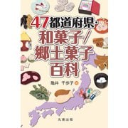 47都道府県・和菓子/郷土菓子百科 [事典辞典]