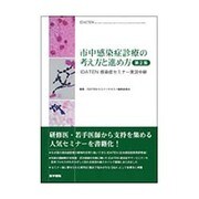 市中感染症診療の考え方と進め方 第2集 [単行本]