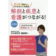 解剖と疾患と看護がつながる!―ゼッタイ聞きたいさわ先生の人気講座 第2版 [単行本]