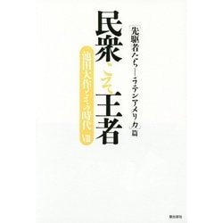 民衆こそ王者 池田大作とその時代〈8〉「先駆者たち-ラテンアメリカ」篇 [単行本]