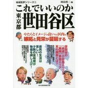 これでいいのか東京都世田谷区(地域批評シリーズ〈3〉) [文庫]