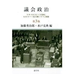 ヨドバシ.com - 議会政治 第3版－N・W・ポルスビー「立法府」K・R