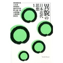 異貌の日本近代思想 1 [単行本]
