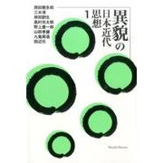 異貌の日本近代思想 1 [単行本]