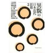 異貌の日本近代思想 2 [単行本]