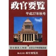 政官要覧 平成27年秋号 [単行本]
